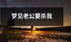 我梦见老公追杀我，恐惧与不安笼罩，如何解读这个梦境？