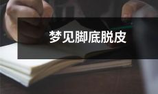 今晚我梦见脚底脱皮,我应该如何解释这个梦境的意义?