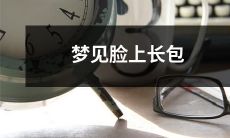 睡梦中见到自己脸上生着肿瘤样的包块，内心大惊小怪的经历