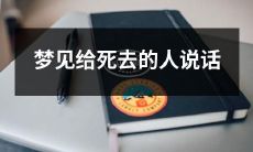 梦中与已故之人交谈,畅谈内心感受的心理体验