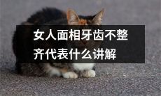 女性面相中牙齿不整齐的含义与分析：解读表面特征背后的潜在性格特质