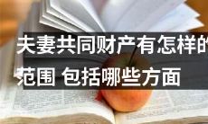 夫妻共同财产涵盖哪些方面？共同财产的范围和具体细节有哪些？