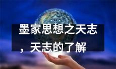 深入探讨墨家思想中的天志概念及其含义，为您打开天志的奥秘之门