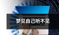 梦见自己失去听觉，听不到周围的声音和人们的交谈、音乐的美妙旋律和自然界的声音，让人感到无助和困惑