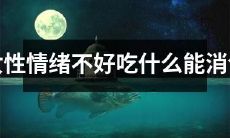 当女性情绪低落时，有哪些食物可以帮助消除负面情绪？