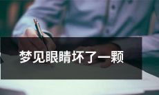 梦中惊醒:沉浸在眼睛失明和无助中的恐惧——梦见自己的一颗眼睛丧失视觉能力
