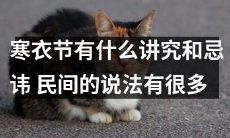 寒衣节的各种讲究和忌讳:民间说法详细解读