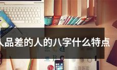 人品低劣的个体在八字上的显著特质是什么？