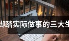 最实干的三个生肖：以脚踏实地为信条创造成功