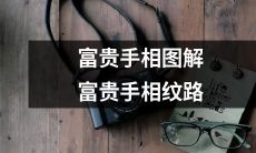 详解：探讨富贵手相图解及其纹路，助你掌握寻觅财富和幸福的诀窍