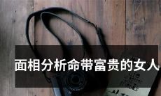 如何通过面相分析识别命带富贵的女性？