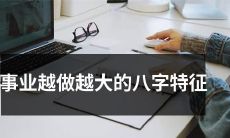 探寻事业不断壮大的人的八字特点