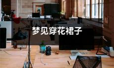 在梦中看到自己穿着华丽的花朵绣饰裙子，鲜花和雨露从空中落下，犹如令人陶醉的自然风景