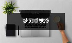 在梦中体验寒冷：睡梦中的冰冷体感梦境