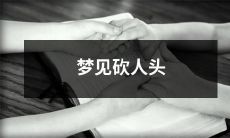 做梦经历：在梦中目睹砍人头现场，有何折射现实生活的启示？