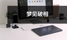 在梦中经历破相的主题，意味着什么？