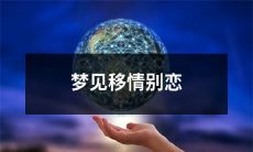 做梦时遭遇移情别恋，感情世界的深度探究与情感重构