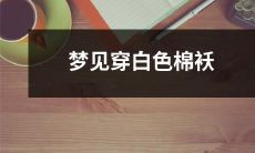 在梦中想到身穿白色棉袄,暗示着什么?