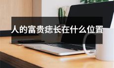 经典传说：关于人的富贵痣，根据相学原理来探讨其是否存在特定位置与富贵相关的可能性！