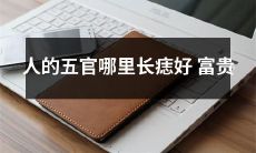 富贵之道: 探究人体五官上哪些部位的痣能为人带来好运与财富