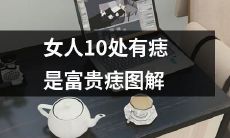 解密女性吉痣:究竟有哪10处富贵吉痣,让你的命运提升?