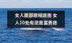 女性面部痣相准图：揭示富贵之门！探究10处痣的神秘意义！