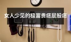 女性身上罕见而极度华丽的臀部痣