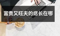 富贵又旺夫的痣位于哪里？痣相学揭示女人命运如何？