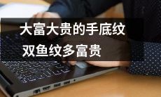 手底纹的双鱼图案与财富和荣耀有着密切关系：解读大富大贵的手底纹双鱼图案