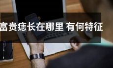 富贵痣的位置及特征：揭秘富贵痣在人体何处出现，其特征及相关归属的分析