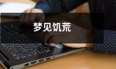 作为幸存者，我在梦中经历了一场长达数月的饥荒，探索了人性的极限和生命的珍贵