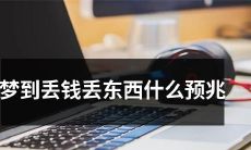 做梦丢失钱财与物品是否具有某种吉凶预示?