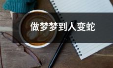 在睡梦中经历人类转化为爬行动物——蛇