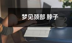 被触摸的梦境：探讨梦见颈部、脖子被触摸的象征意义与可能的心理含义