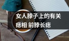 女性颈部磁场解析：探究颈部痣相影响前颈线美观性的关联性研究