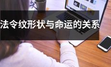 法令纹形状与人生命运的紧密联系：探索面部特征与命运走向之间的奥秘