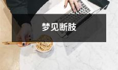 在梦中经历断肢，失去身体部位的可怕感觉和随之而来的恐惧情绪