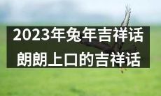 展望2023兔年：流传千古的朗朗上口吉祥话，应对新一轮生活挑战
