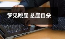 我梦见自己跳下悬崖自杀，一觉醒来后的深思与探究