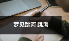 在梦中惊险体验：跳入湍急的海洋和深沉的河水中逐渐陷入危机！