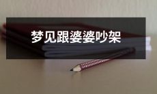 我做梦梦见自己和婆婆发生激烈争执并且冲突不断