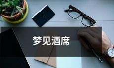 意味着社交需求的增加和对人际关系的关注：究竟是心理暗示还是真实解读？