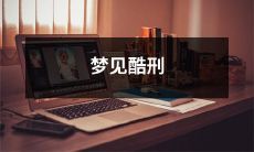 在梦中经历酷刑的惊悚体验：如何解读这个可怕又逼真的梦境？