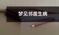 我昨晚做了一个梦:梦见我的邻居受病痛折磨