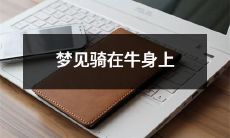 睡梦之中，在奇幻的世界中，我惊喜地发现自己竟然骑在一头草食动物牛的背上！