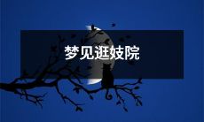 我梦见自己逛妓院了，这让我感到不安和尴尬，需要解读和分析