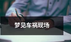 梦中目睹车祸现场 – 身临其境的恐惧和冲击体验