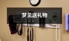 梦见自己在精心挑选礼物并送出去的美好场景：一场真实与幻想交织的礼物送送无穷的梦境体验