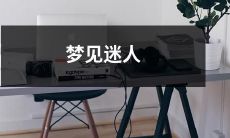 的夜色下，踏入神秘而吸引人的世界——一个让您流连忘返的梦境体验