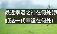 我们这代人在现今时代的哪里会得到幸运者的眷顾呢？